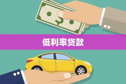 望安低利率贷款