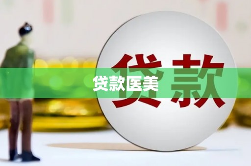 望安贷款医美