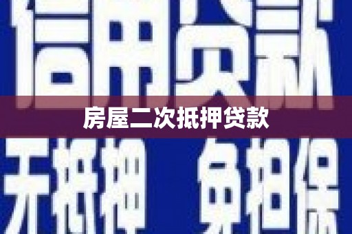望安房屋二次抵押贷款
