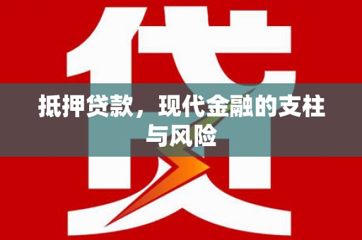 望安抵押贷款，现代金融的支柱与风险