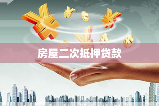 望安房屋二次抵押贷款