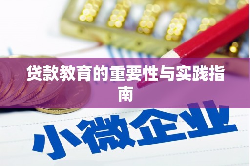 望安贷款教育的重要性与实践指南
