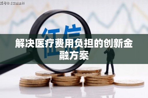 望安解决医疗费用负担的创新金融方案