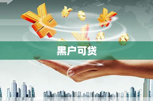 望安黑户可贷