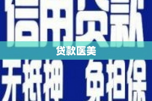 望安贷款医美