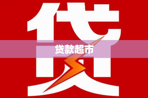 望安贷款超市