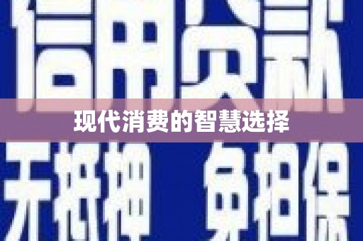 望安现代消费的智慧选择
