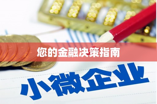望安您的金融决策指南
