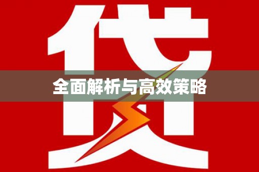望安全面解析与高效策略