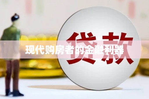 望安现代购房者的金融利器