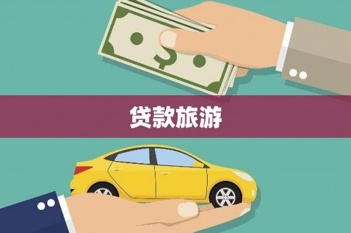 望安贷款旅游