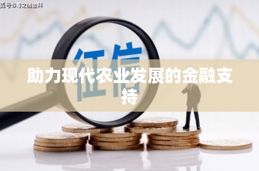 望安助力现代农业发展的金融支持