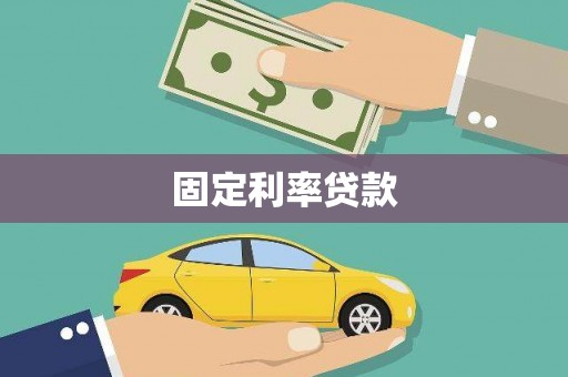 望安固定利率贷款
