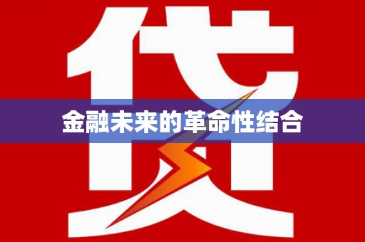 望安金融未来的革命性结合
