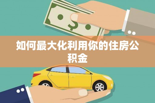 望安如何最大化利用你的住房公积金