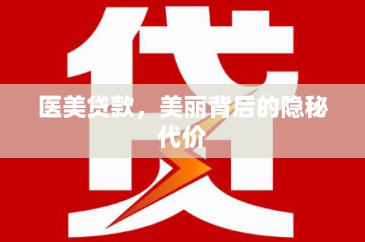 望安医美贷款，美丽背后的隐秘代价