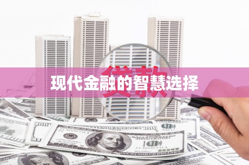 望安现代金融的智慧选择