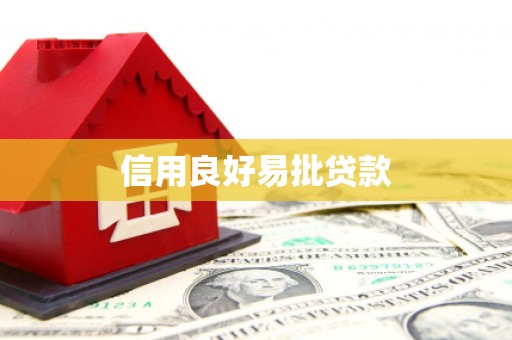 望安信用良好易批贷款