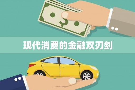 望安现代消费的金融双刃剑