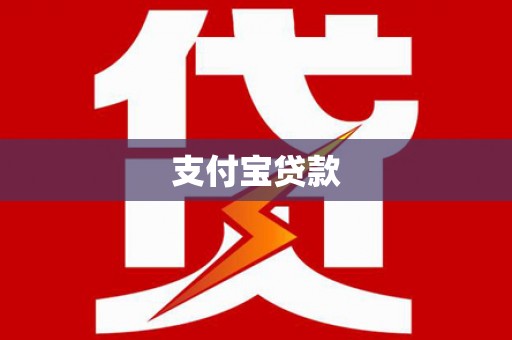 望安支付宝贷款