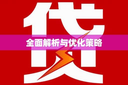 望安全面解析与优化策略