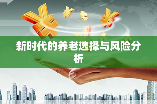 望安新时代的养老选择与风险分析