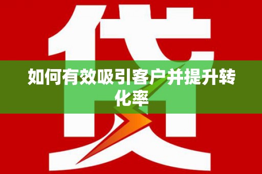 望安如何有效吸引客户并提升转化率