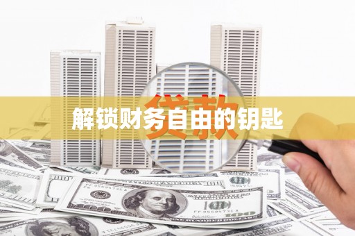 望安解锁财务自由的钥匙