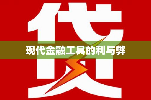 望安现代金融工具的利与弊