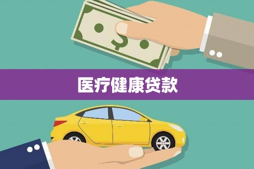 望安医疗健康贷款