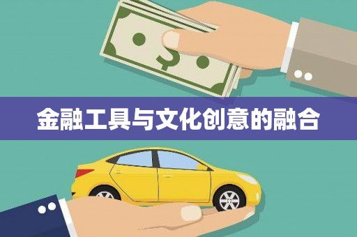 望安金融工具与文化创意的融合