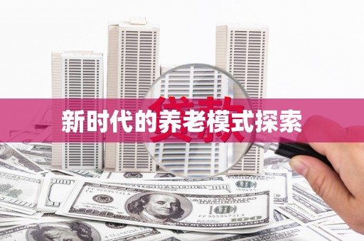望安新时代的养老模式探索