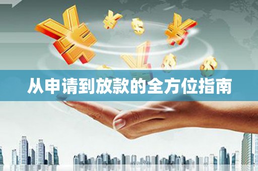 望安从申请到放款的全方位指南