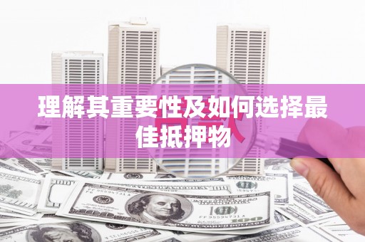 望安理解其重要性及如何选择最佳抵押物