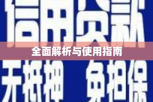 望安全面解析与使用指南