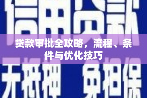 望安贷款审批全攻略，流程、条件与优化技巧