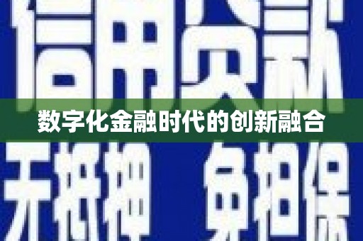 望安数字化金融时代的创新融合