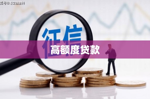 望安高额度贷款