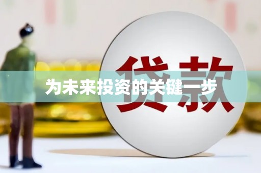 望安为未来投资的关键一步