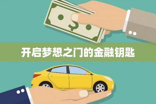 望安开启梦想之门的金融钥匙