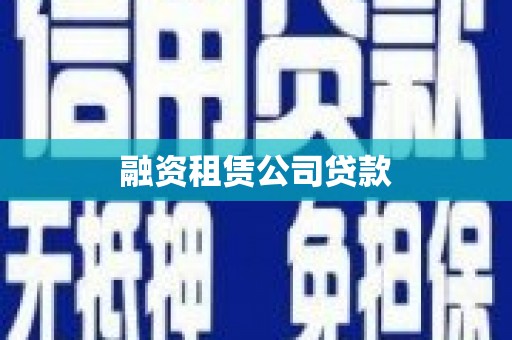 望安融资租赁公司贷款